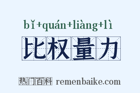 比权量力是什么意思的图片